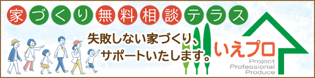 家づくり無料相談テラス「いえプロ」